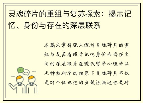 灵魂碎片的重组与复苏探索：揭示记忆、身份与存在的深层联系