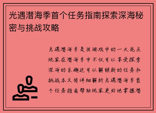 光遇潜海季首个任务指南探索深海秘密与挑战攻略