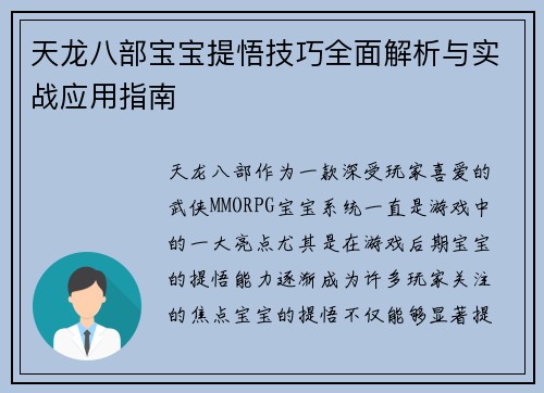 天龙八部宝宝提悟技巧全面解析与实战应用指南
