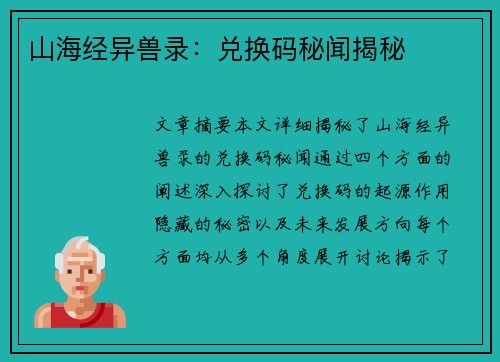 山海经异兽录：兑换码秘闻揭秘