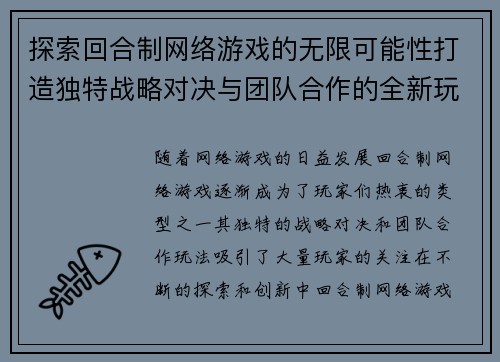 探索回合制网络游戏的无限可能性打造独特战略对决与团队合作的全新玩法体验