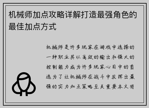 机械师加点攻略详解打造最强角色的最佳加点方式