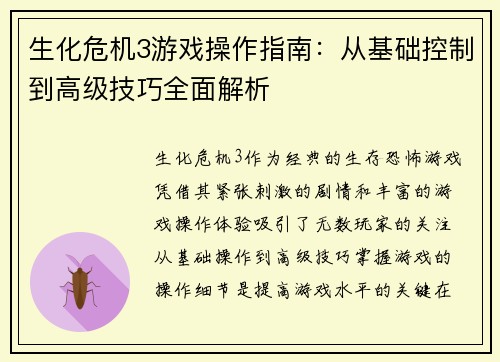 生化危机3游戏操作指南：从基础控制到高级技巧全面解析