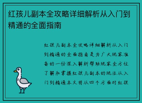 红孩儿副本全攻略详细解析从入门到精通的全面指南