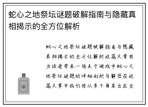 蛇心之地祭坛谜题破解指南与隐藏真相揭示的全方位解析