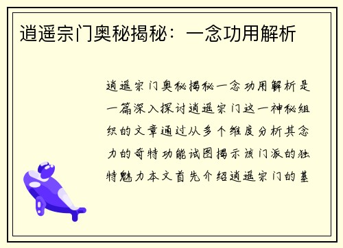 逍遥宗门奥秘揭秘：一念功用解析
