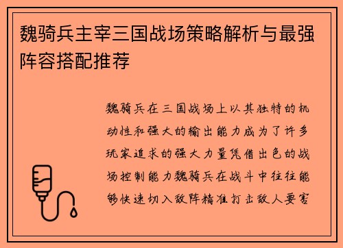 魏骑兵主宰三国战场策略解析与最强阵容搭配推荐