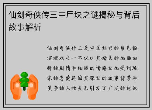 仙剑奇侠传三中尸块之谜揭秘与背后故事解析
