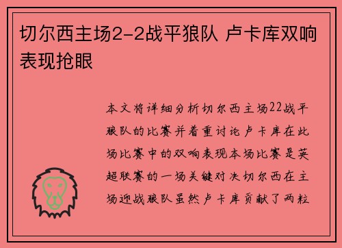切尔西主场2-2战平狼队 卢卡库双响表现抢眼