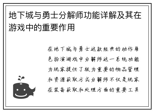 地下城与勇士分解师功能详解及其在游戏中的重要作用
