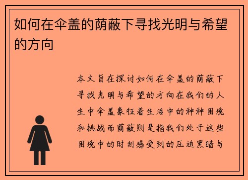 如何在伞盖的荫蔽下寻找光明与希望的方向