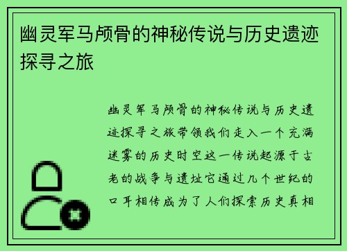 幽灵军马颅骨的神秘传说与历史遗迹探寻之旅