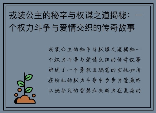 戎装公主的秘辛与权谋之道揭秘：一个权力斗争与爱情交织的传奇故事