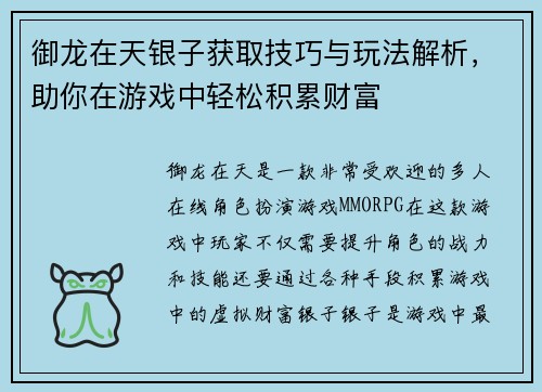 御龙在天银子获取技巧与玩法解析，助你在游戏中轻松积累财富