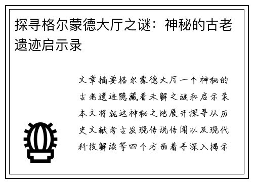 探寻格尔蒙德大厅之谜：神秘的古老遗迹启示录