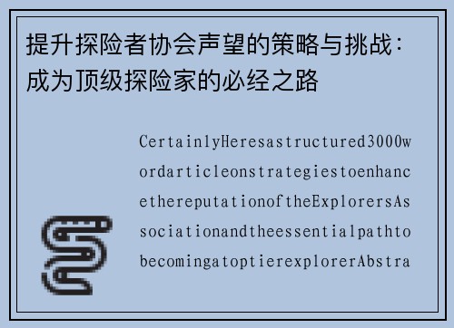 提升探险者协会声望的策略与挑战：成为顶级探险家的必经之路