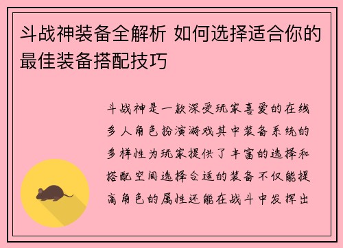 斗战神装备全解析 如何选择适合你的最佳装备搭配技巧
