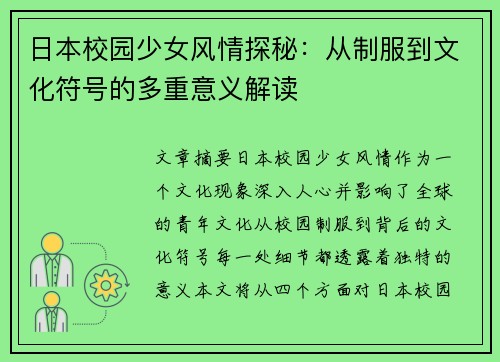 日本校园少女风情探秘：从制服到文化符号的多重意义解读
