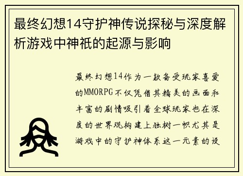 最终幻想14守护神传说探秘与深度解析游戏中神祇的起源与影响