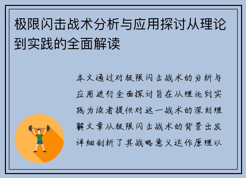 极限闪击战术分析与应用探讨从理论到实践的全面解读