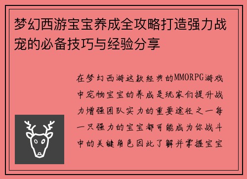 梦幻西游宝宝养成全攻略打造强力战宠的必备技巧与经验分享
