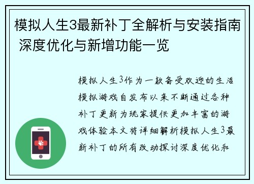 模拟人生3最新补丁全解析与安装指南 深度优化与新增功能一览