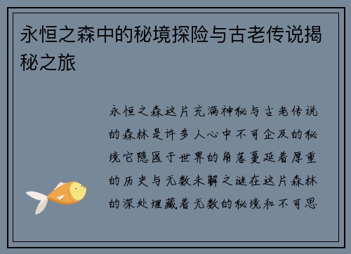 永恒之森中的秘境探险与古老传说揭秘之旅