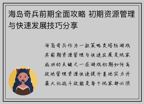 海岛奇兵前期全面攻略 初期资源管理与快速发展技巧分享