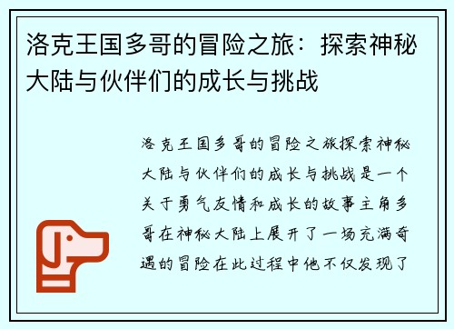洛克王国多哥的冒险之旅：探索神秘大陆与伙伴们的成长与挑战