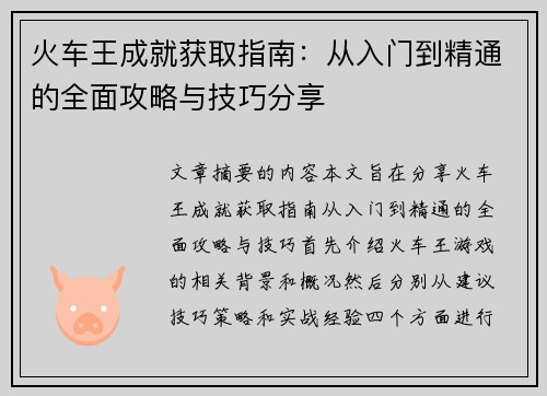 火车王成就获取指南：从入门到精通的全面攻略与技巧分享