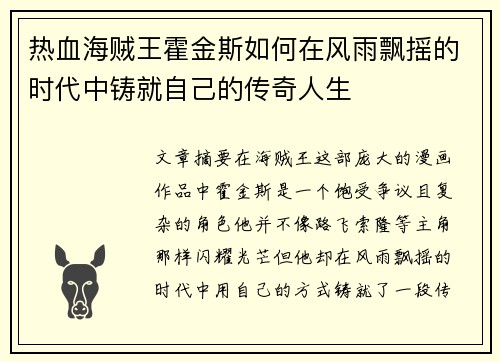 热血海贼王霍金斯如何在风雨飘摇的时代中铸就自己的传奇人生