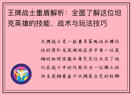王牌战士重盾解析：全面了解这位坦克英雄的技能、战术与玩法技巧
