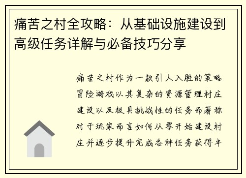 痛苦之村全攻略：从基础设施建设到高级任务详解与必备技巧分享