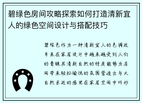 碧绿色房间攻略探索如何打造清新宜人的绿色空间设计与搭配技巧
