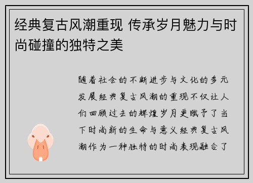 经典复古风潮重现 传承岁月魅力与时尚碰撞的独特之美 经典复古风潮重现 传承岁月魅力与时尚碰撞的独特之美
