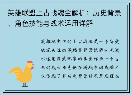 英雄联盟上古战魂全解析：历史背景、角色技能与战术运用详解