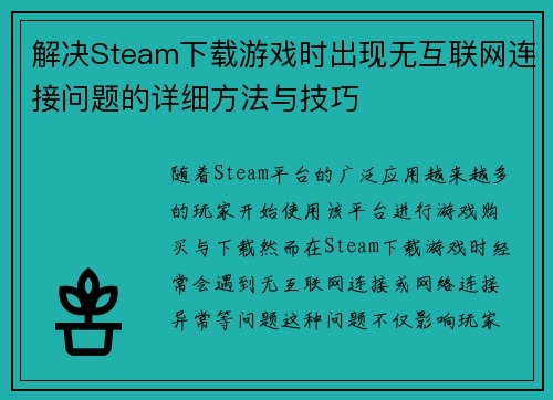 解决Steam下载游戏时出现无互联网连接问题的详细方法与技巧 解决Steam下载游戏时出现无互联网连接问题的详细方法与技巧