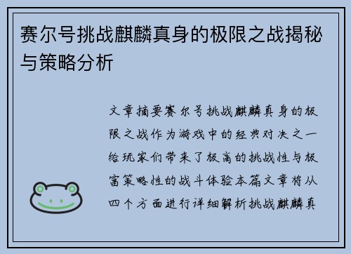 赛尔号挑战麒麟真身的极限之战揭秘与策略分析
