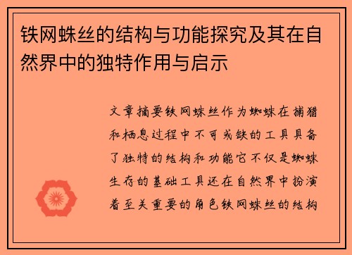 铁网蛛丝的结构与功能探究及其在自然界中的独特作用与启示