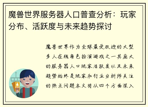 魔兽世界服务器人口普查分析：玩家分布、活跃度与未来趋势探讨