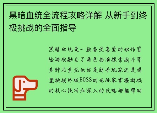 黑暗血统全流程攻略详解 从新手到终极挑战的全面指导