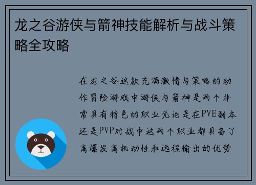 龙之谷游侠与箭神技能解析与战斗策略全攻略