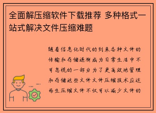 全面解压缩软件下载推荐 多种格式一站式解决文件压缩难题