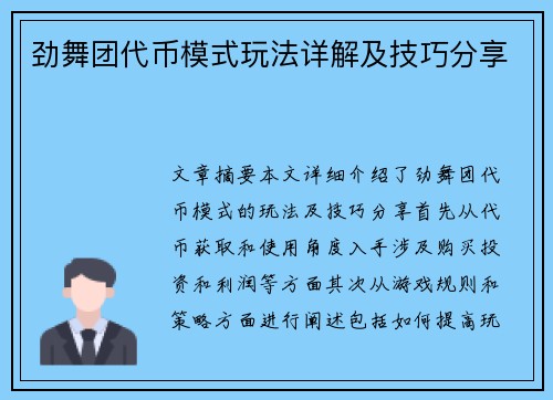 劲舞团代币模式玩法详解及技巧分享 劲舞团代币模式玩法详解及技巧分享