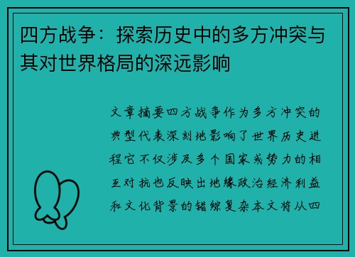 四方战争:探索历史中的多方冲突与其对世界格局的深远影响 四方战争:探索历史中的多方冲突与其对世界格局的深远影响
