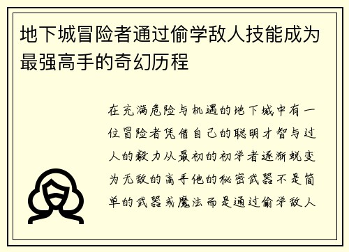 地下城冒险者通过偷学敌人技能成为最强高手的奇幻历程 地下城冒险者通过偷学敌人技能成为最强高手的奇幻历程