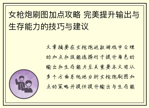 女枪炮刷图加点攻略 完美提升输出与生存能力的技巧与建议