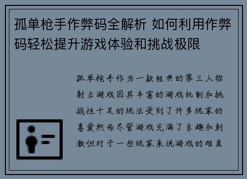 孤单枪手作弊码全解析 如何利用作弊码轻松提升游戏体验和挑战极限