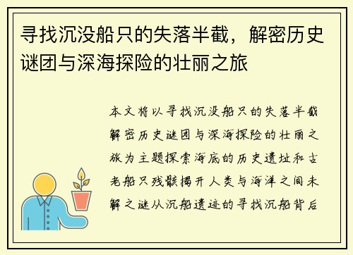 寻找沉没船只的失落半截，解密历史谜团与深海探险的壮丽之旅