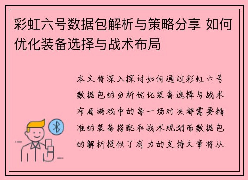 彩虹六号数据包解析与策略分享 如何优化装备选择与战术布局